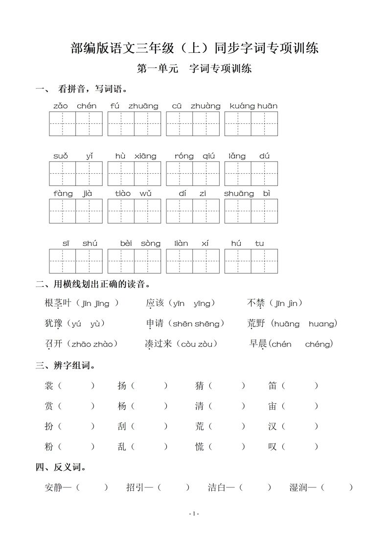 三（上）语文期末：同步单元字词.字形.字音字义专项