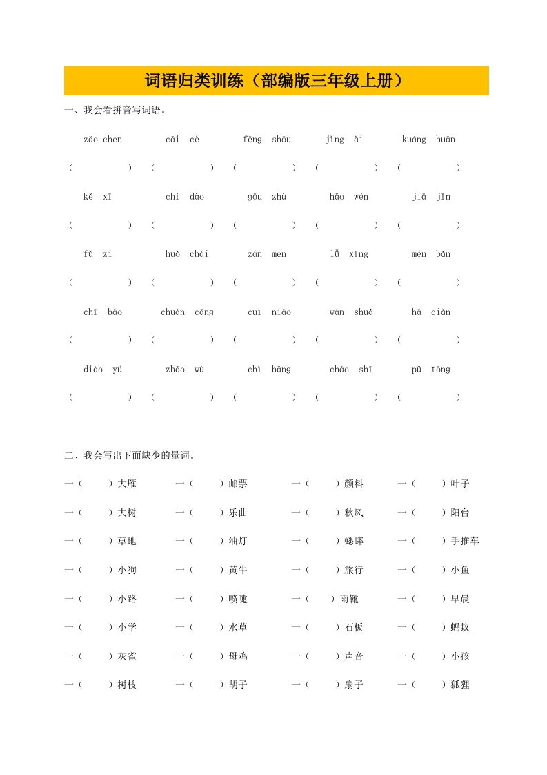 三（上）语文期末：词语专项训练