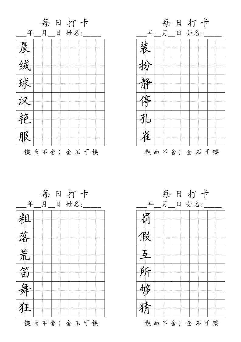 三（上）语文生字（每日打卡）
