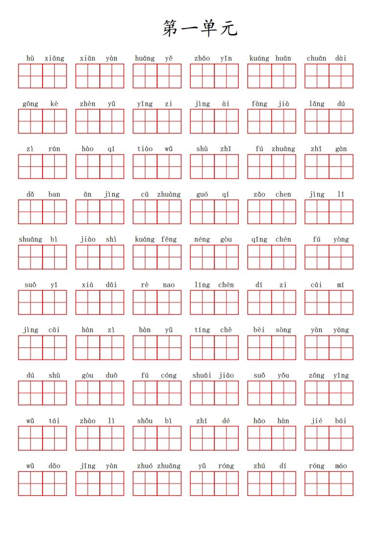 三（上）语文第一单元生字扩词词语表（看拼音写词语）