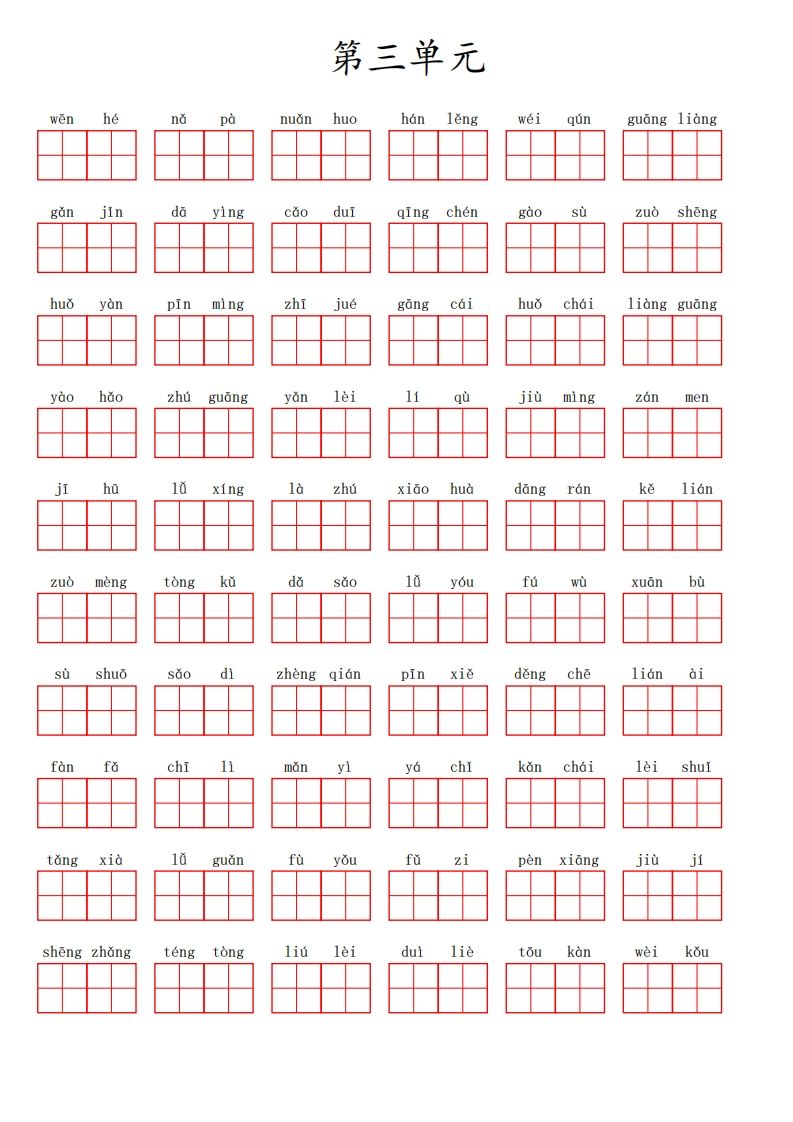 三（上）语文第三单元生字扩词词语表（看拼音写词语）