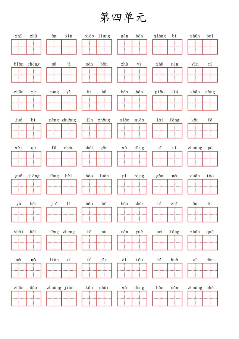 三（上）语文第四单元生字扩词词语表（看拼音写词语）