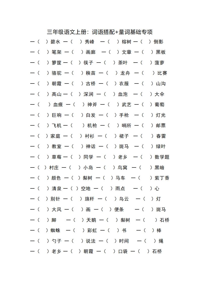 三（上）语文词语搭配+量词基础专项