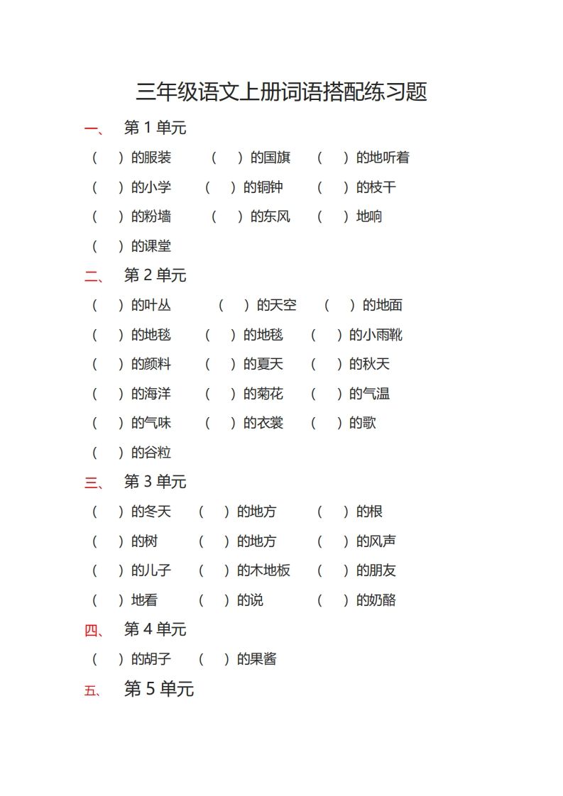 三（上）语文词语搭配专项练习题