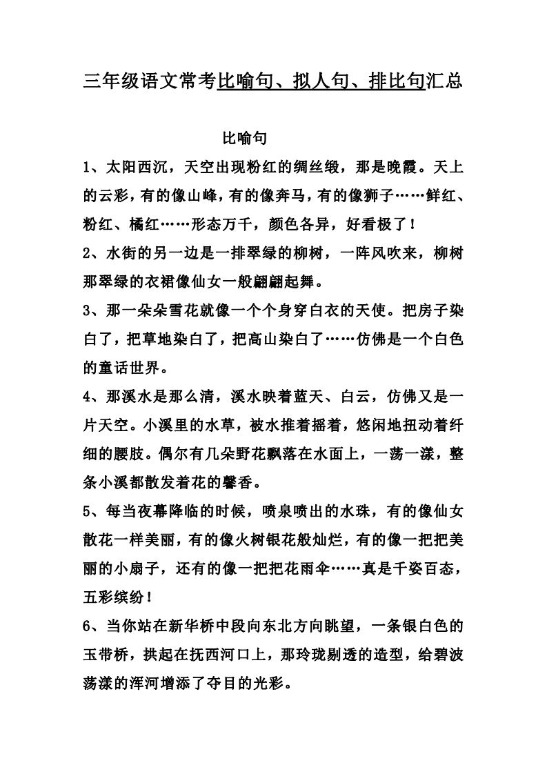 三（上）语文：比喻，拟人排比句