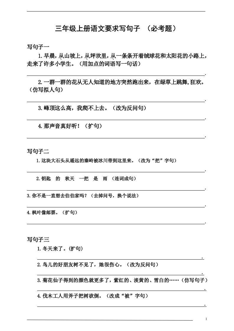 三（上）语文：要求写句子（必考题）