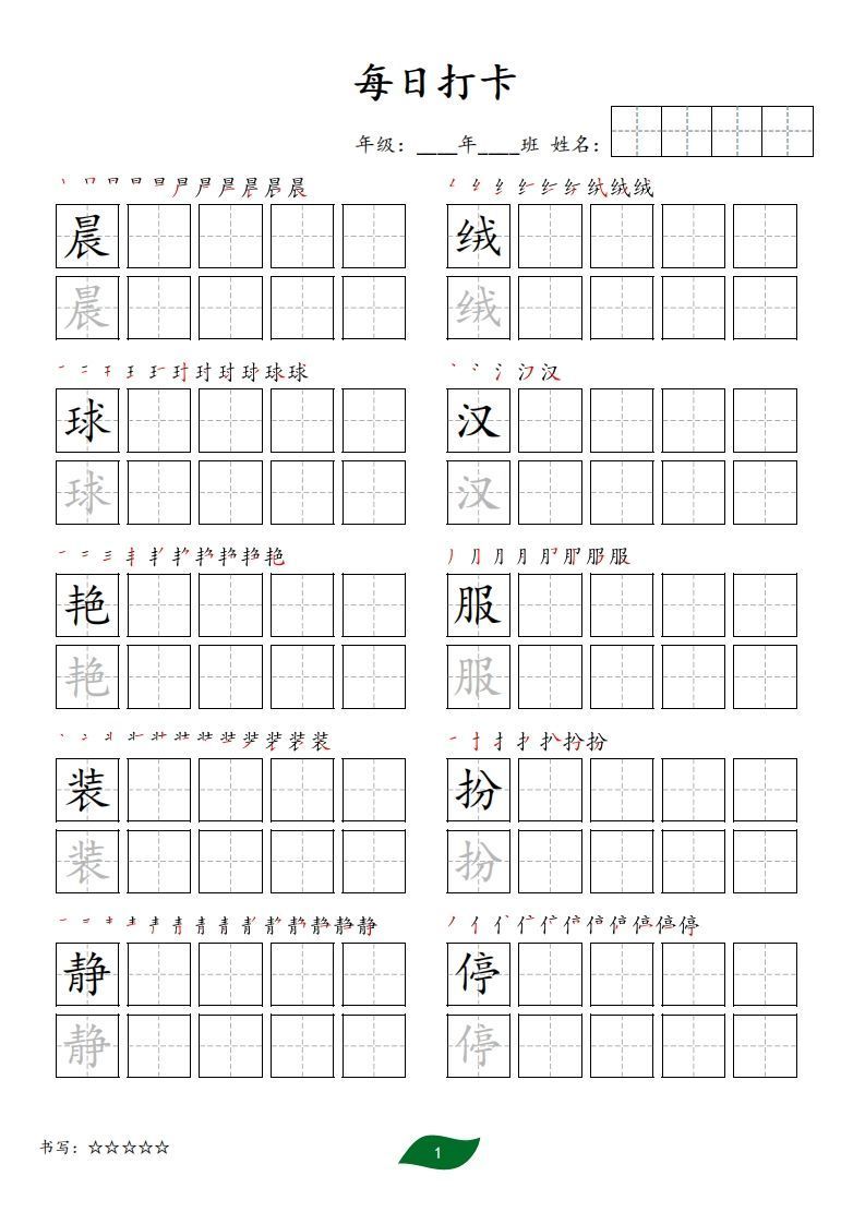 每日打卡(10字版)_三年级上册语文(部编版高清电子字帖)
