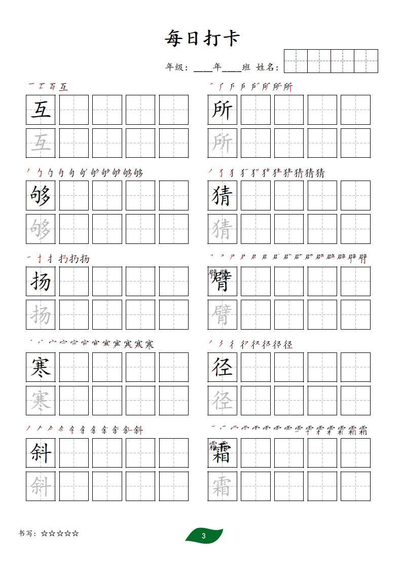 每日打卡(10字版)_三年级上册语文(部编版高清电子字帖)