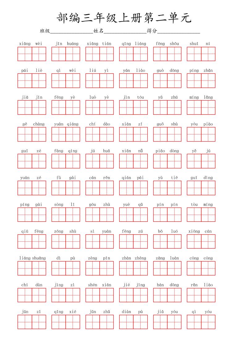 看拼音写词语三年级上册语文第二单元