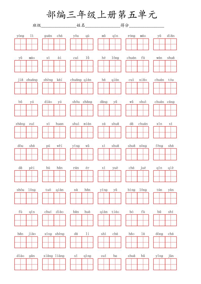 看拼音写词语三年级上册语文第五单元