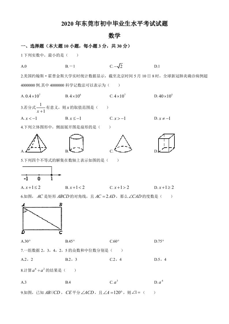 2020年中考真题精品解析数学（广东东莞卷）精编word版