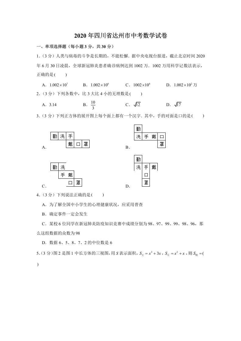 2020年四川省达州市中考数学试卷
