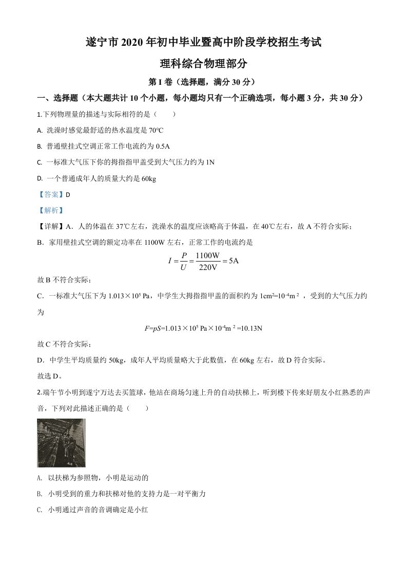 2020年四川省遂宁市中考物理试题（初中毕业暨高中阶段学校招生考试）（含答案）