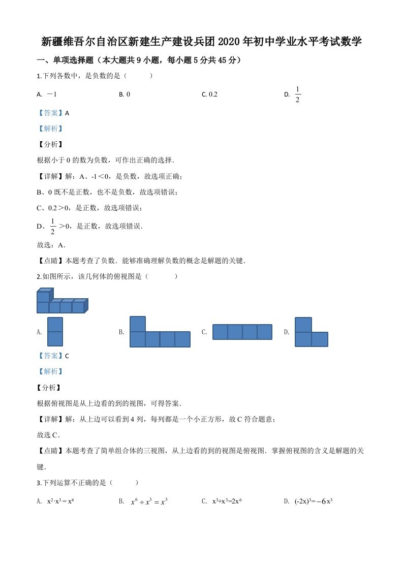 2020年新疆自治区、生产建设兵团九年级学业水平考试数学试题（含答案）