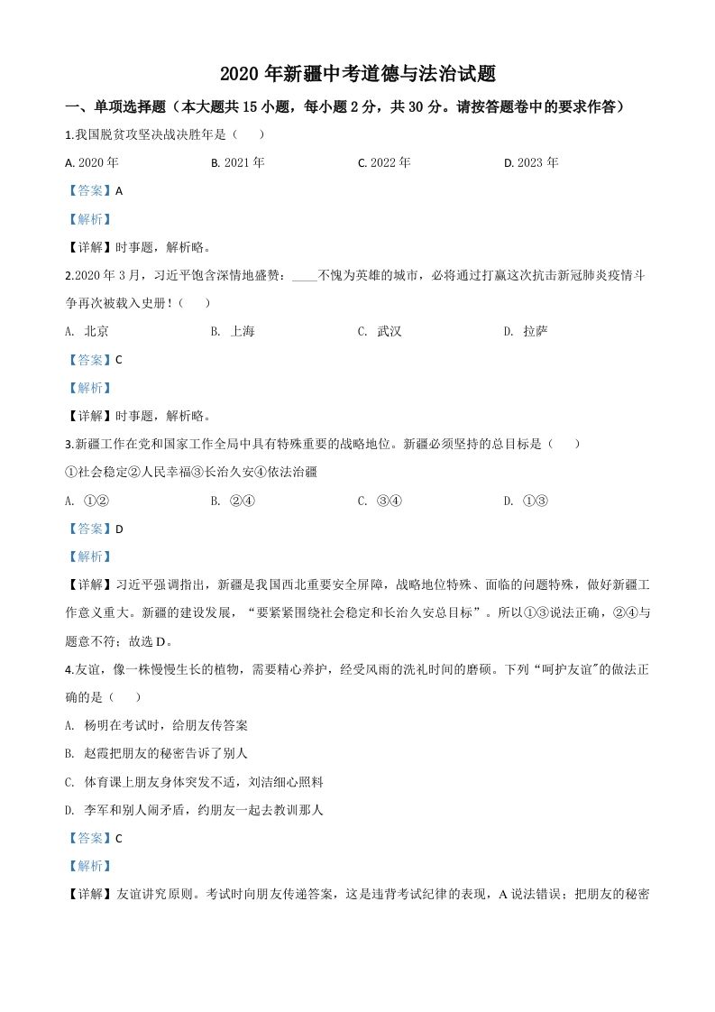 2020年新疆自治区中考道德与法治试题（含答案）