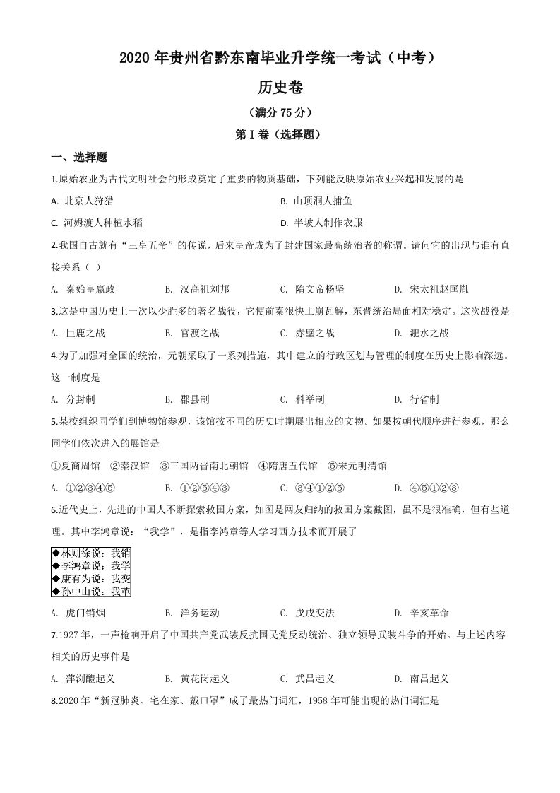 2020年贵州省黔东南州毕业升学统一考试（中考）历史试题（空白卷）