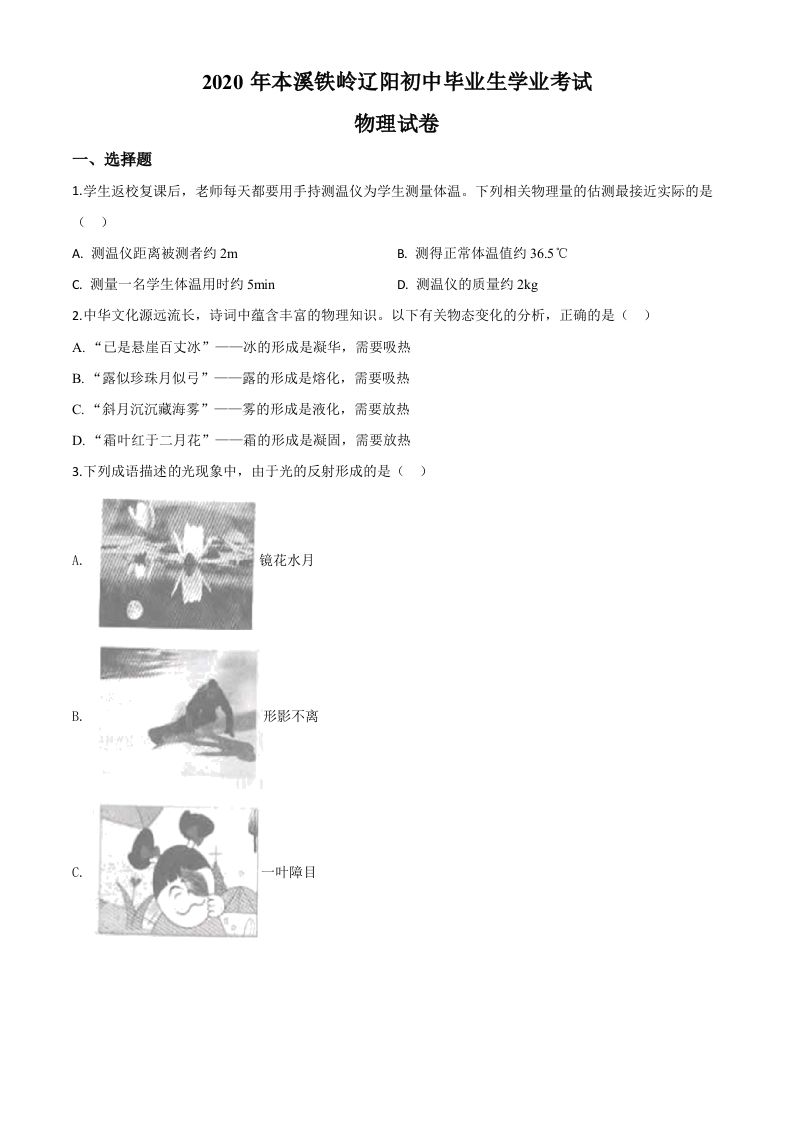 2020年辽宁省本溪市、铁岭市、辽阳市中考物理试题（空白卷）