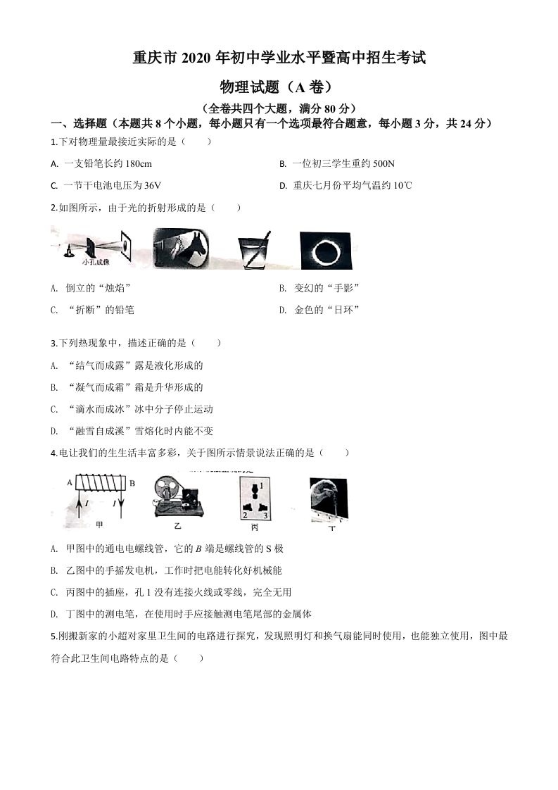 2020年重庆市中考物理试题（初中学业水平暨高中招生考试A卷）（空白卷）