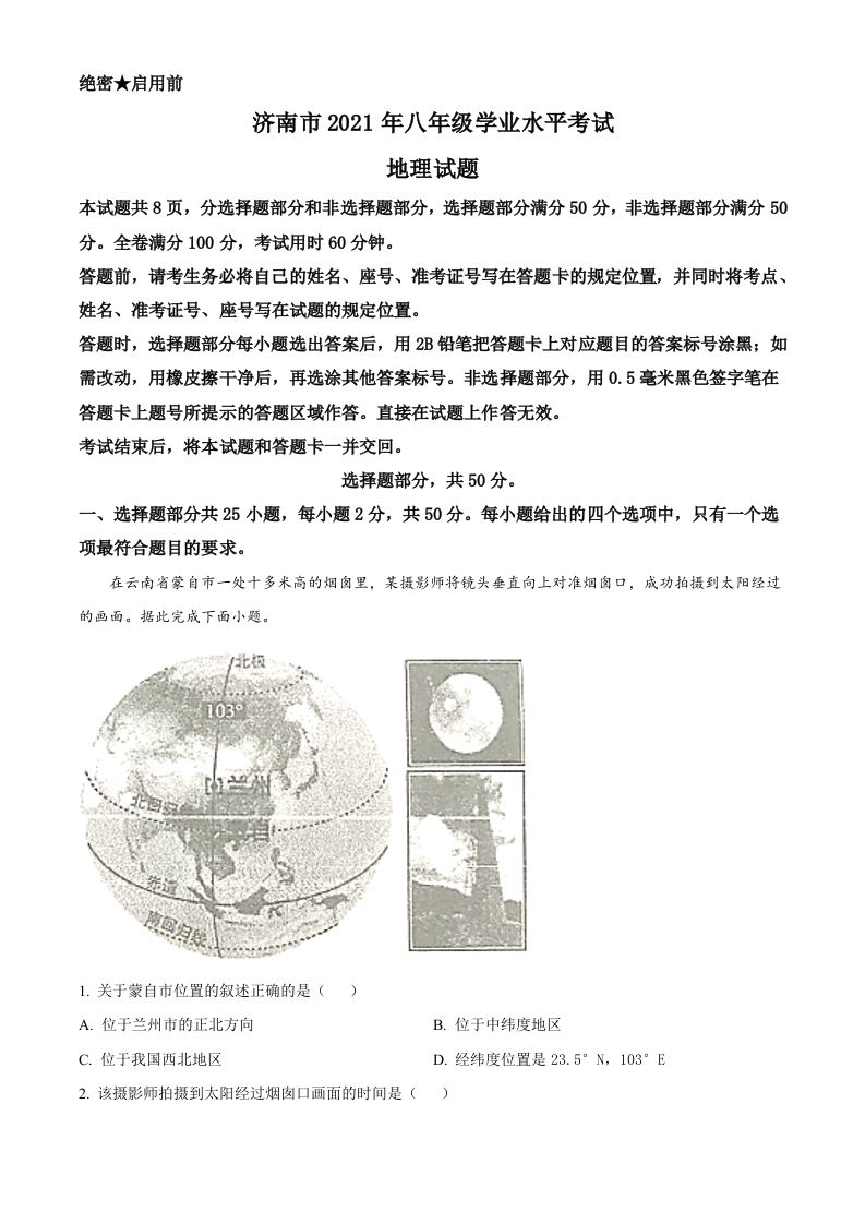 2021年山东省济南市中考地理真题（空白卷）