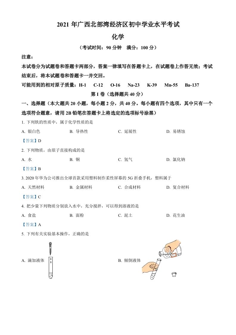 2021年广西北部湾经济区中考化学真题