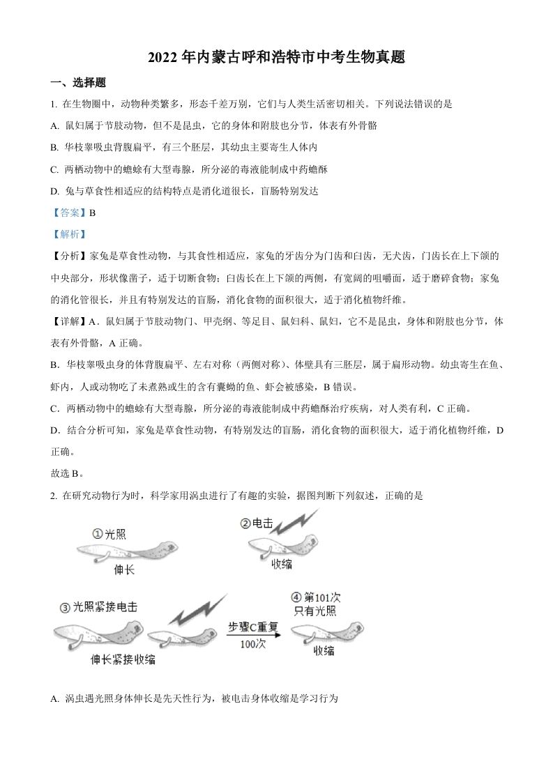 2022年内蒙古呼和浩特市中考生物真题（含答案）