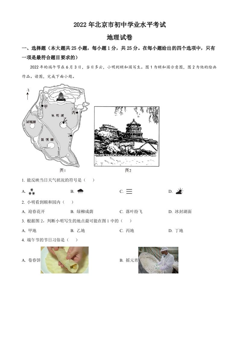 2022年北京市中考地理真题（含答案）