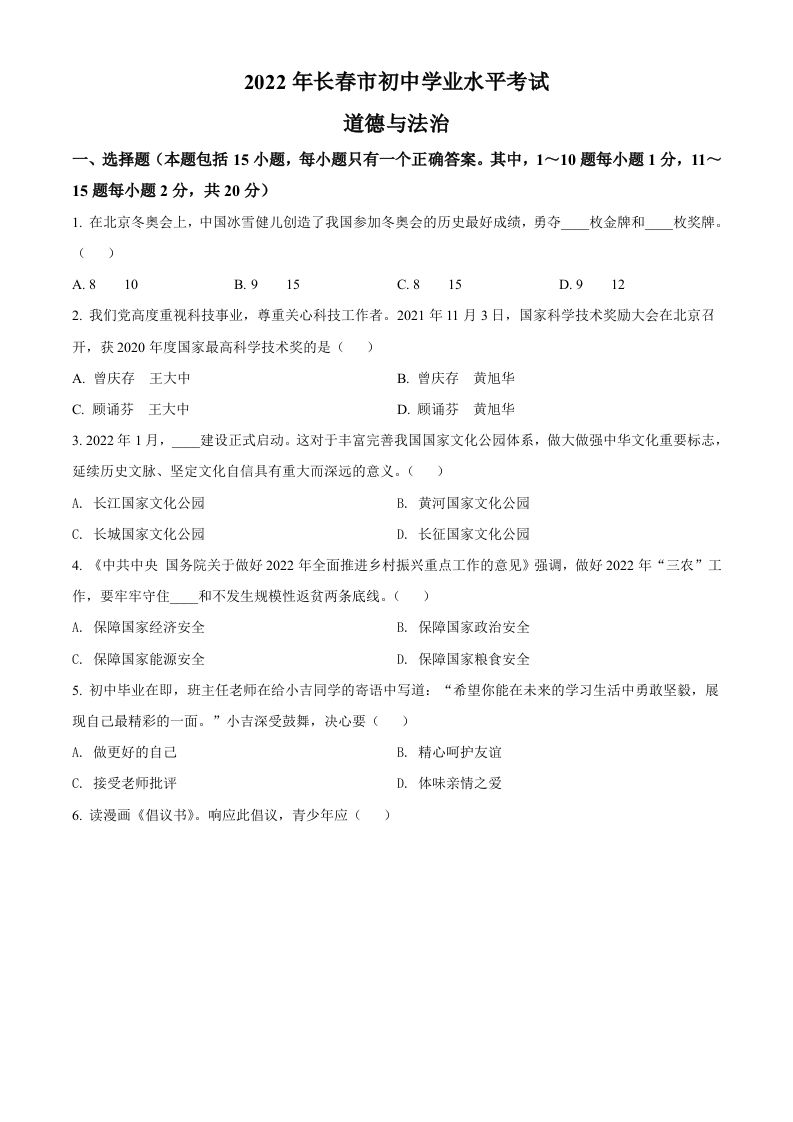 2022年吉林省长春市中考道德与法治真题（空白卷）