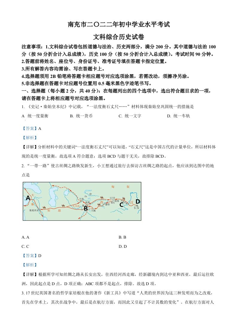 2022年四川省南充市中考历史真题（含答案）