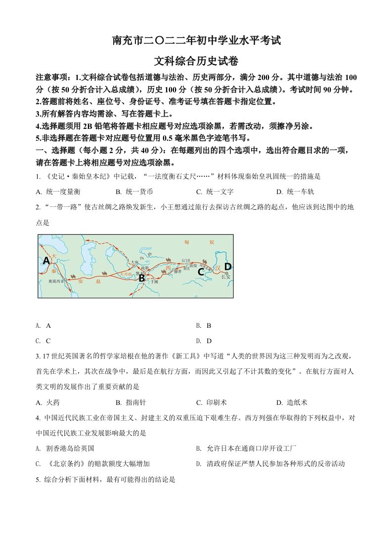 2022年四川省南充市中考历史真题（空白卷）