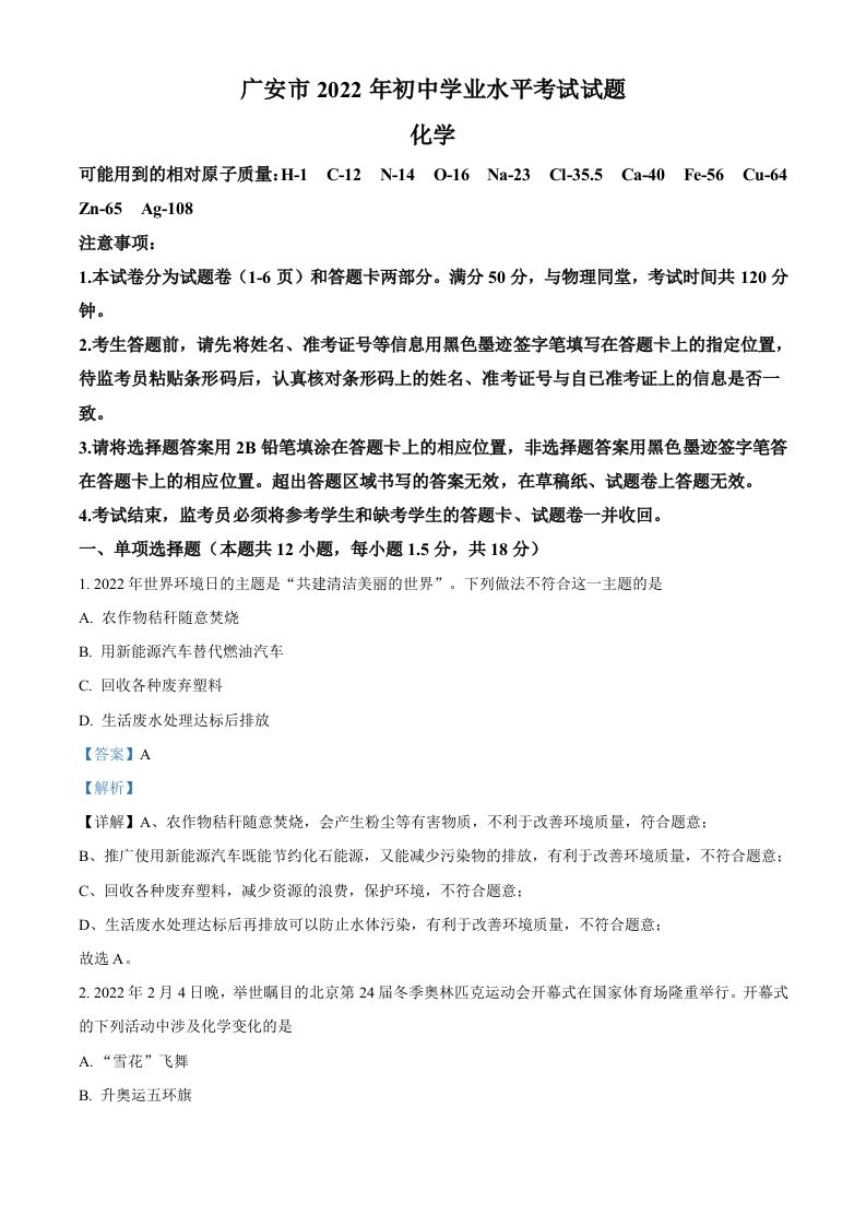 2022年四川省广安市中考化学真题（含答案）