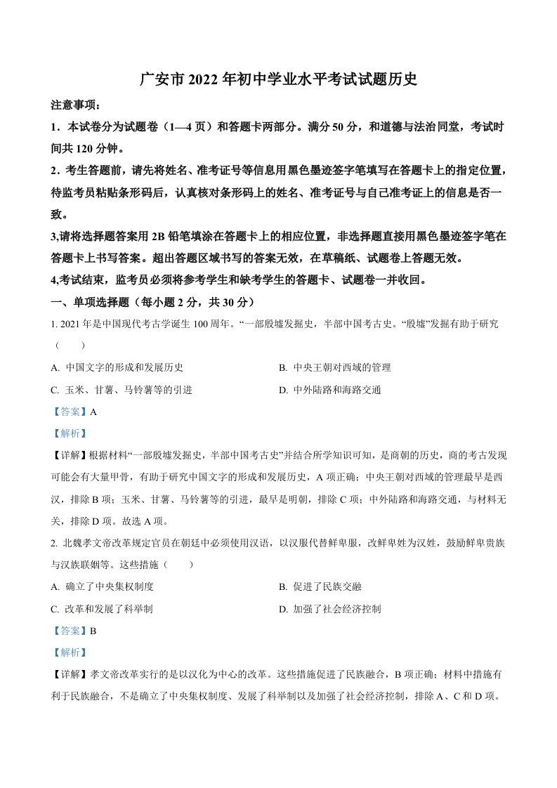 2022年四川省广安市中考历史真题（含答案）