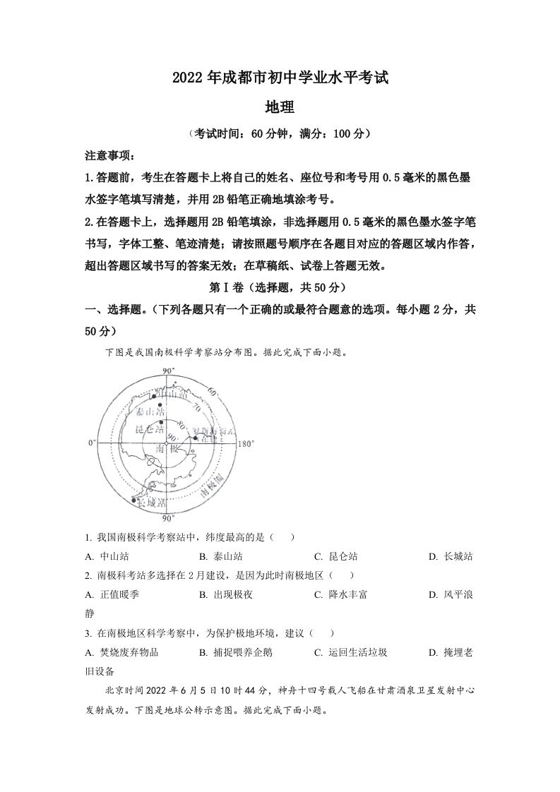 2022年四川省成都市中考地理真题（空白卷）