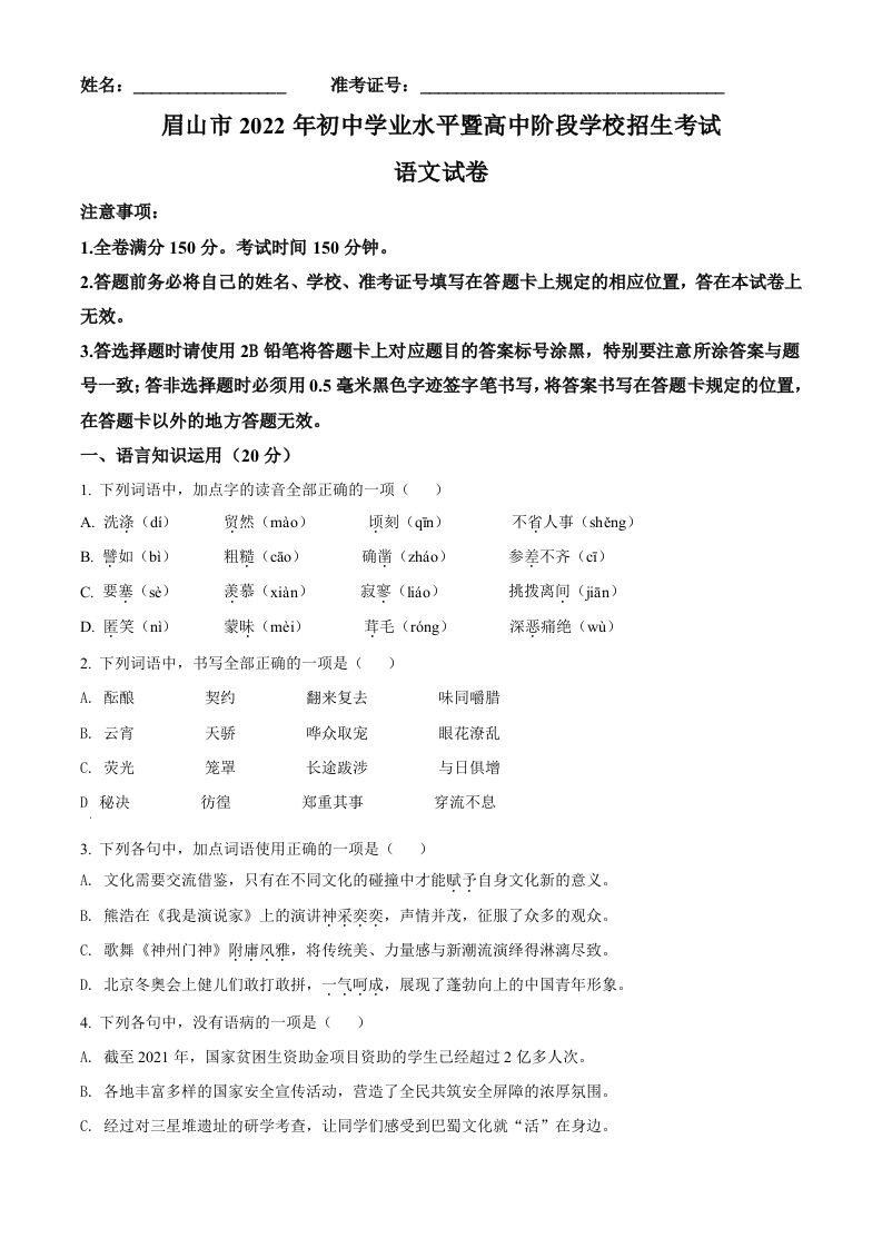 2022年四川省眉山市中考语文真题（空白卷）