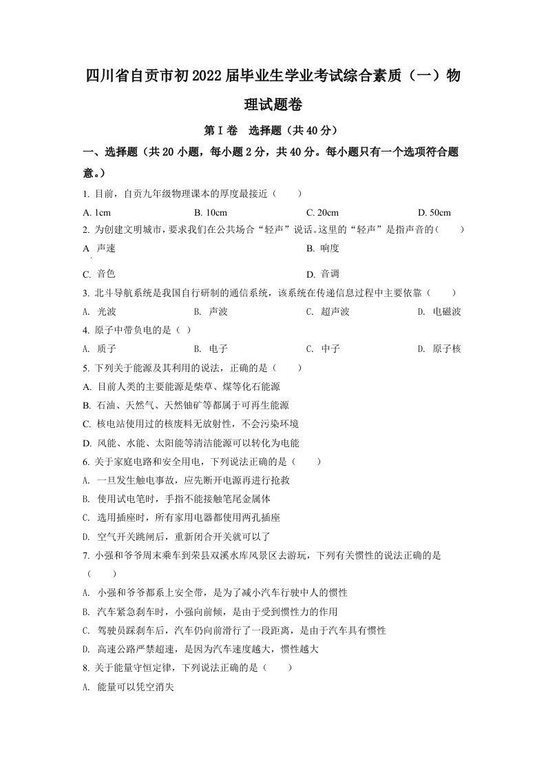 2022年四川省自贡市中考物理真题（空白卷）
