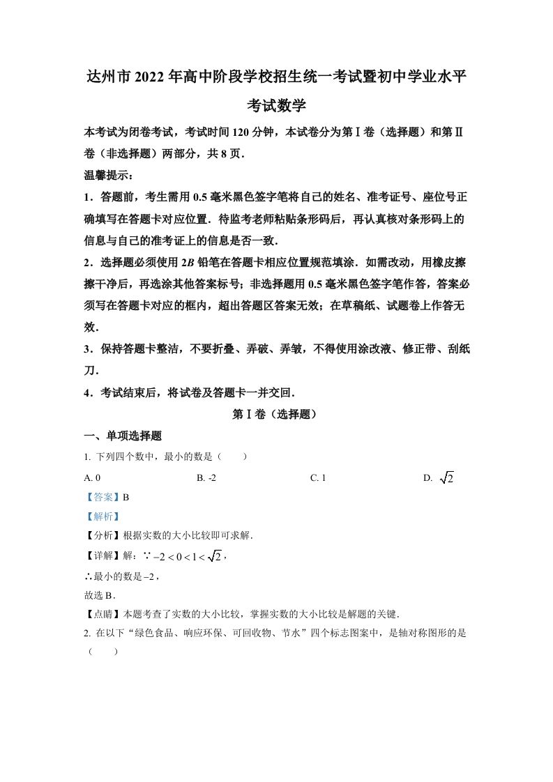 2022年四川省达州市中考数学真题（含答案）