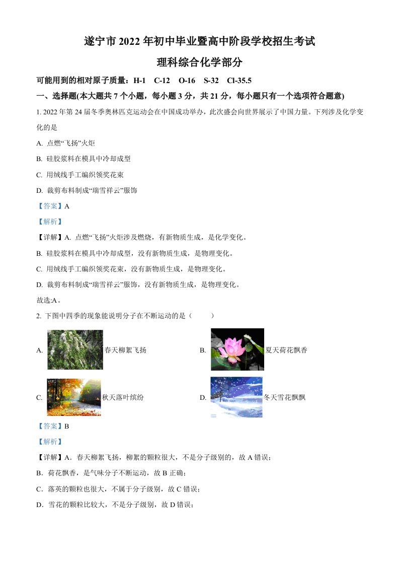 2022年四川省遂宁市中考化学真题（含答案）