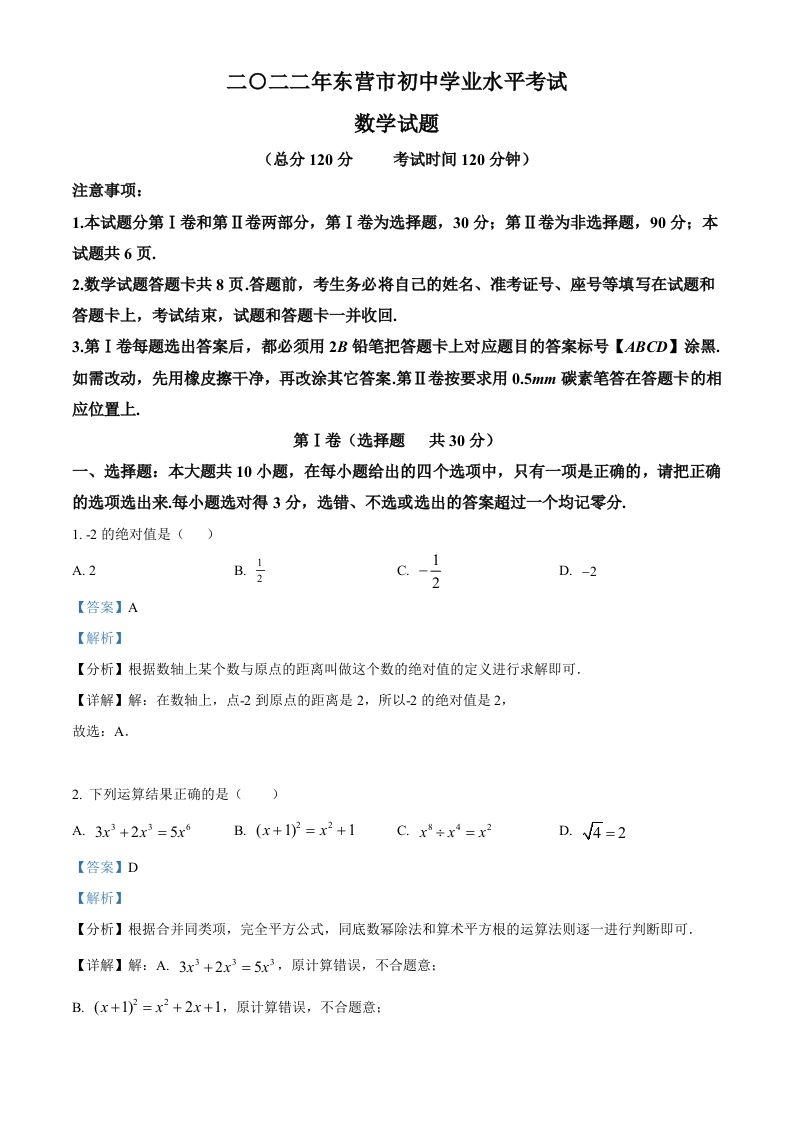 2022年山东省东营市中考数学真题（含答案）