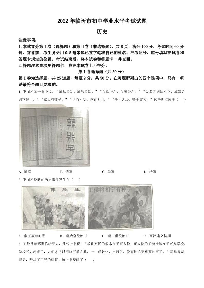 2022年山东省临沂市中考历史真题（空白卷）