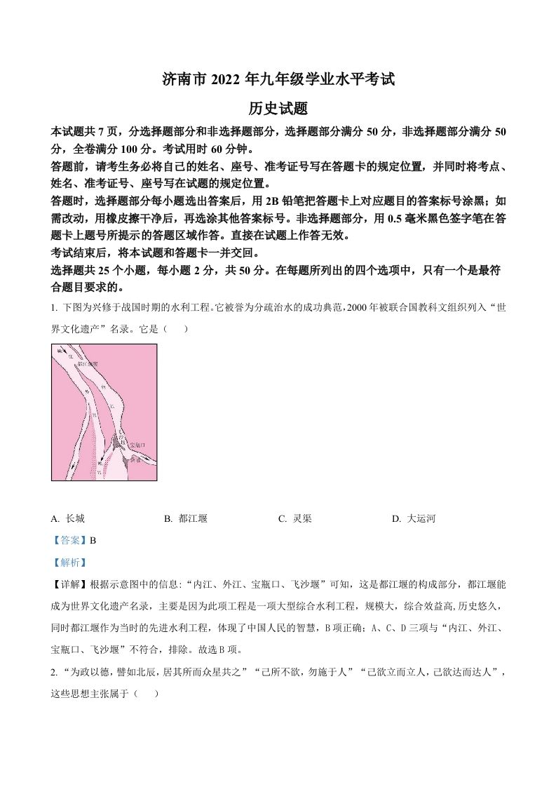 2022年山东省济南市中考历史真题（含答案）