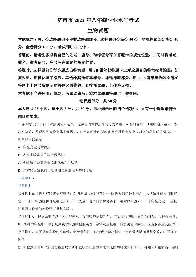2022年山东省济南市中考生物真题（含答案）