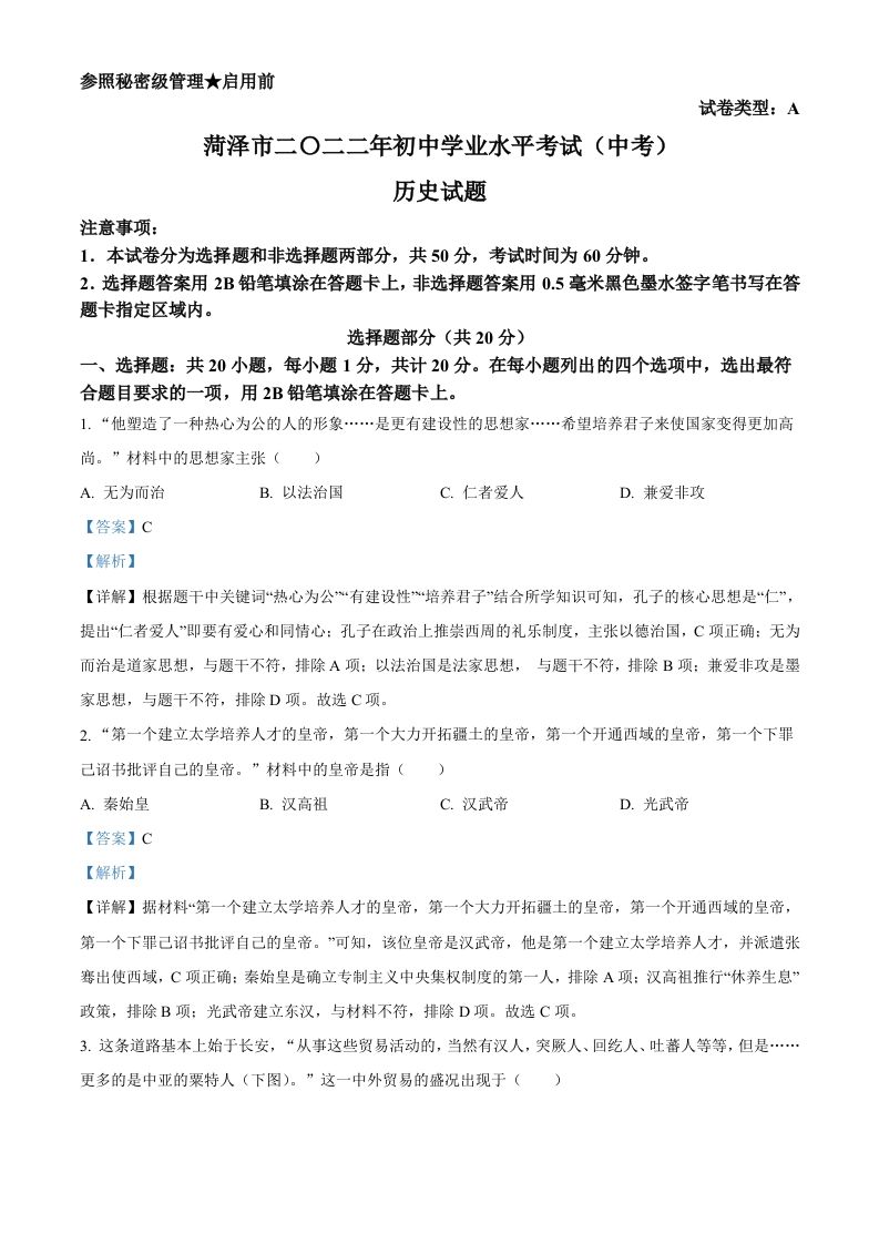 2022年山东省菏泽市中考历史真题（含答案）