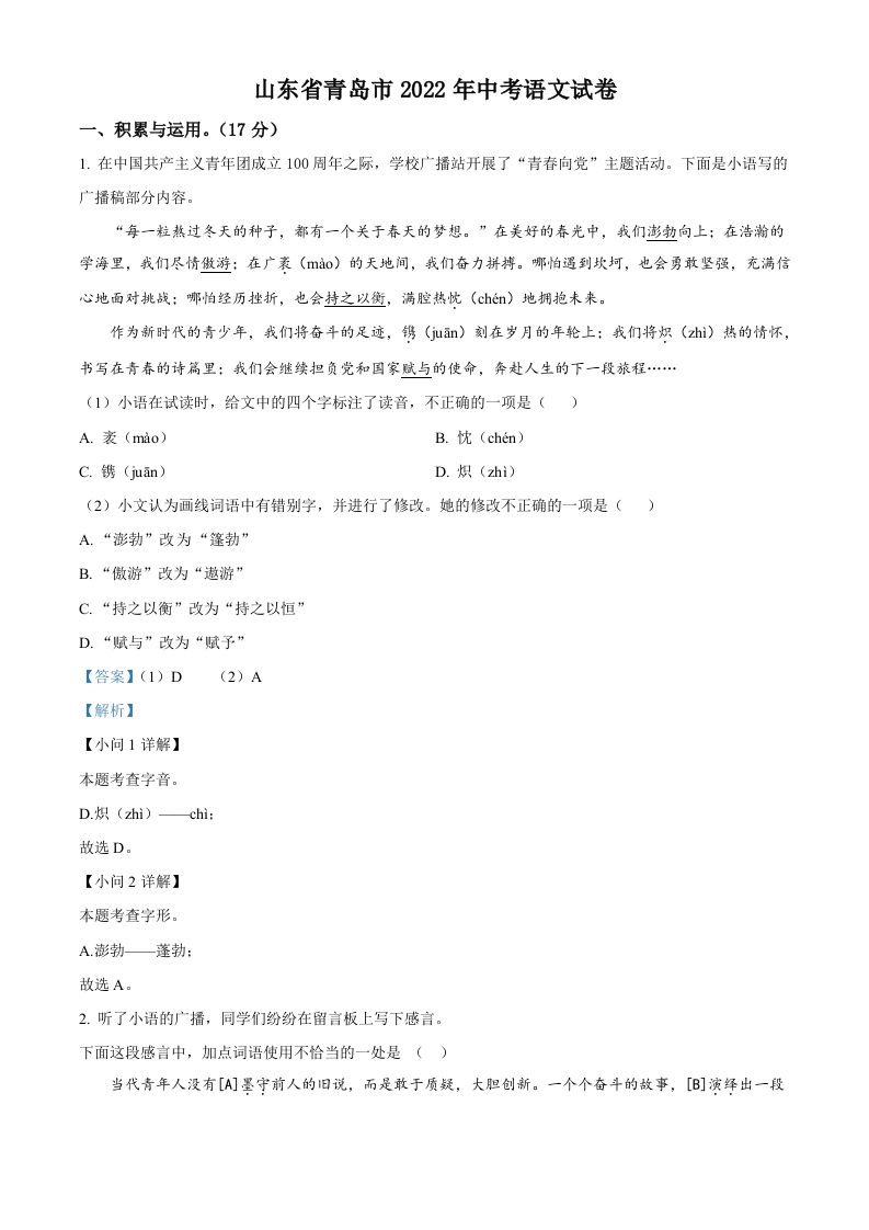 2022年山东省青岛市中考语文试题（含答案）