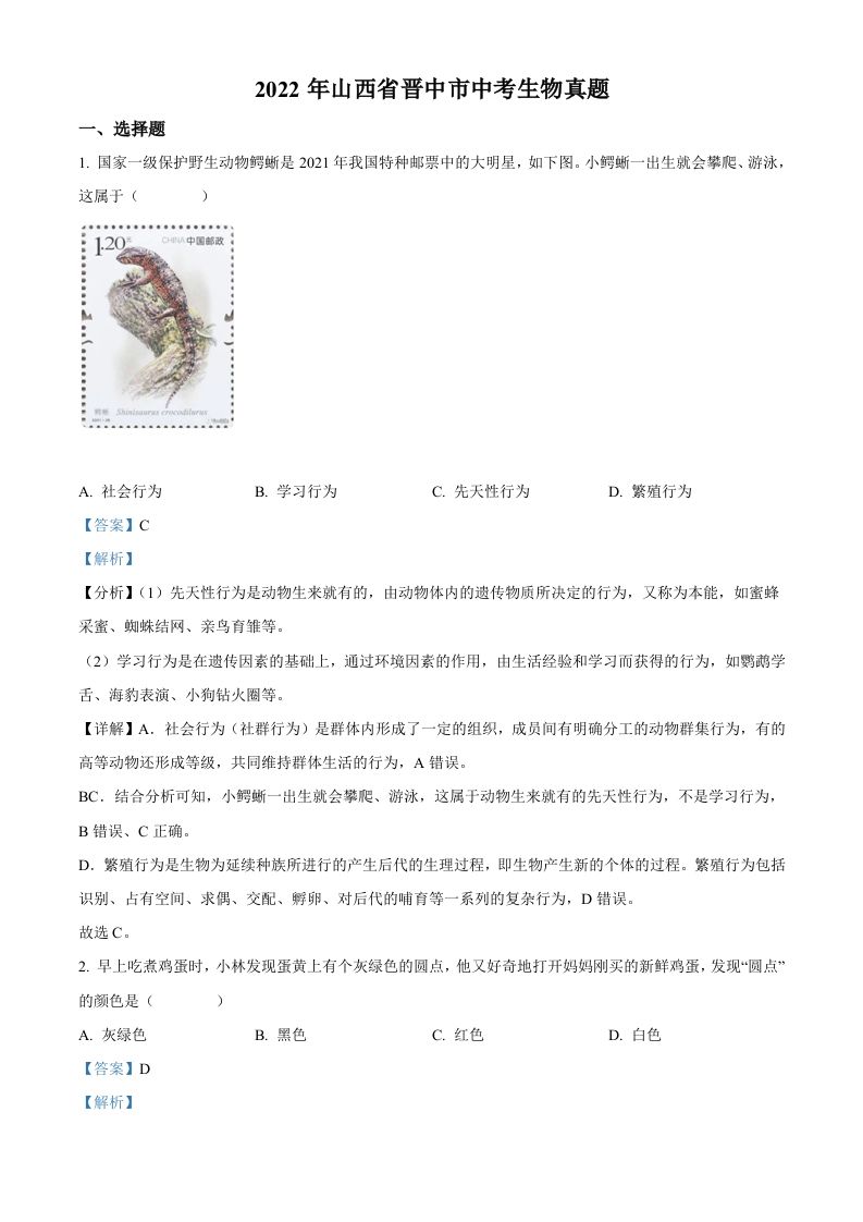 2022年山西省晋中市中考生物真题（含答案）