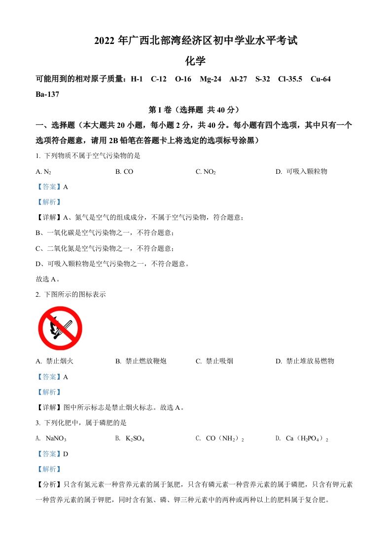 2022年广西北部湾经济区中考化学真题（含答案）
