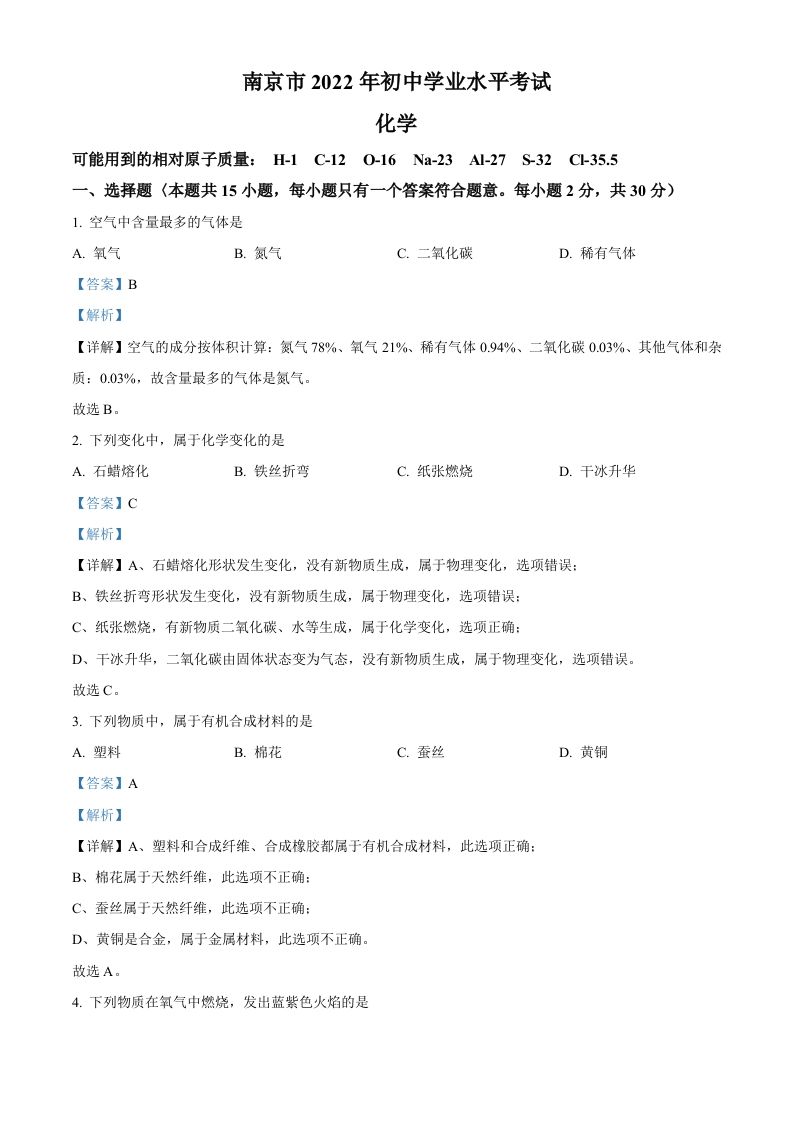 2022年江苏省南京市中考化学真题（含答案）