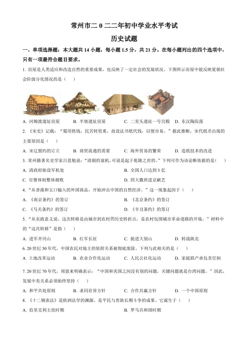 2022年江苏省常州市中考历史真题（空白卷）