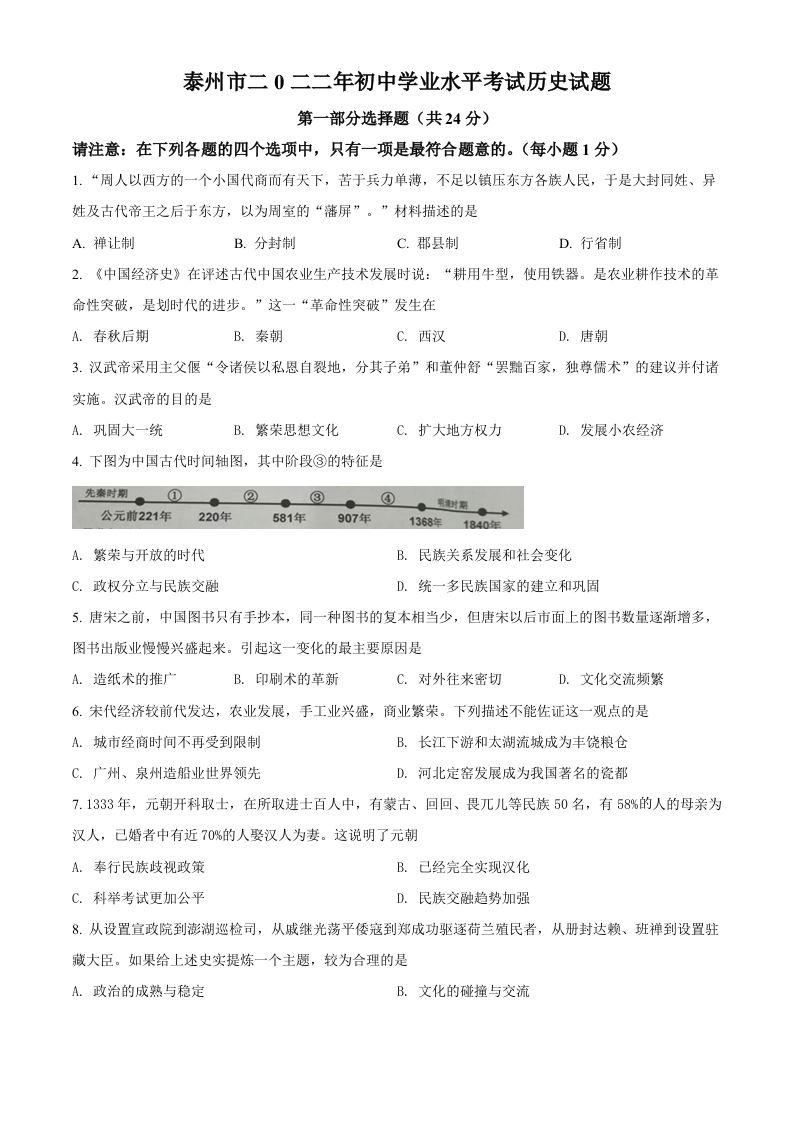 2022年江苏省泰州市中考历史真题（空白卷）