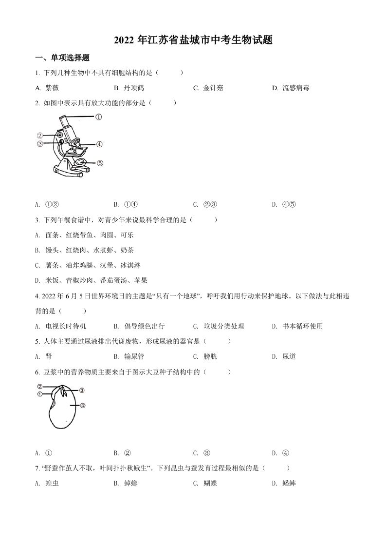 2022年江苏省盐城市中考生物试题及答案