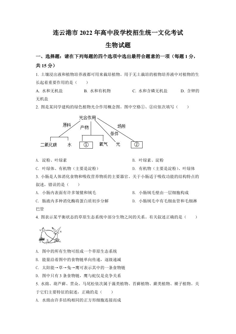 2022年江苏省连云港市中考生物真题（空白卷）