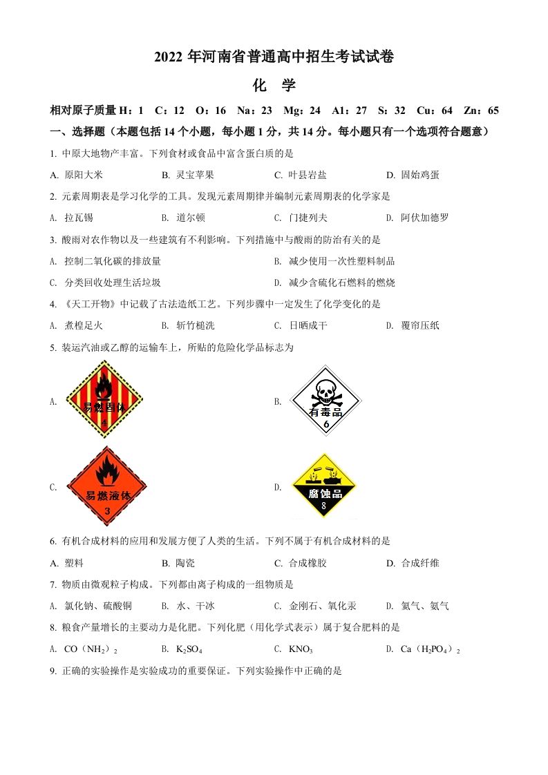 2022年河南省中考化学真题（空白卷）